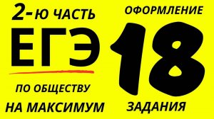 Оформление, решение и оценивание 18 задания ЕГЭ по ОБЩЕСТВОЗНАНИЮ