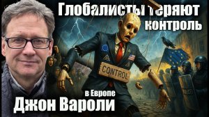 Глобалисты теряют контроль в Европе. Джон Вароли