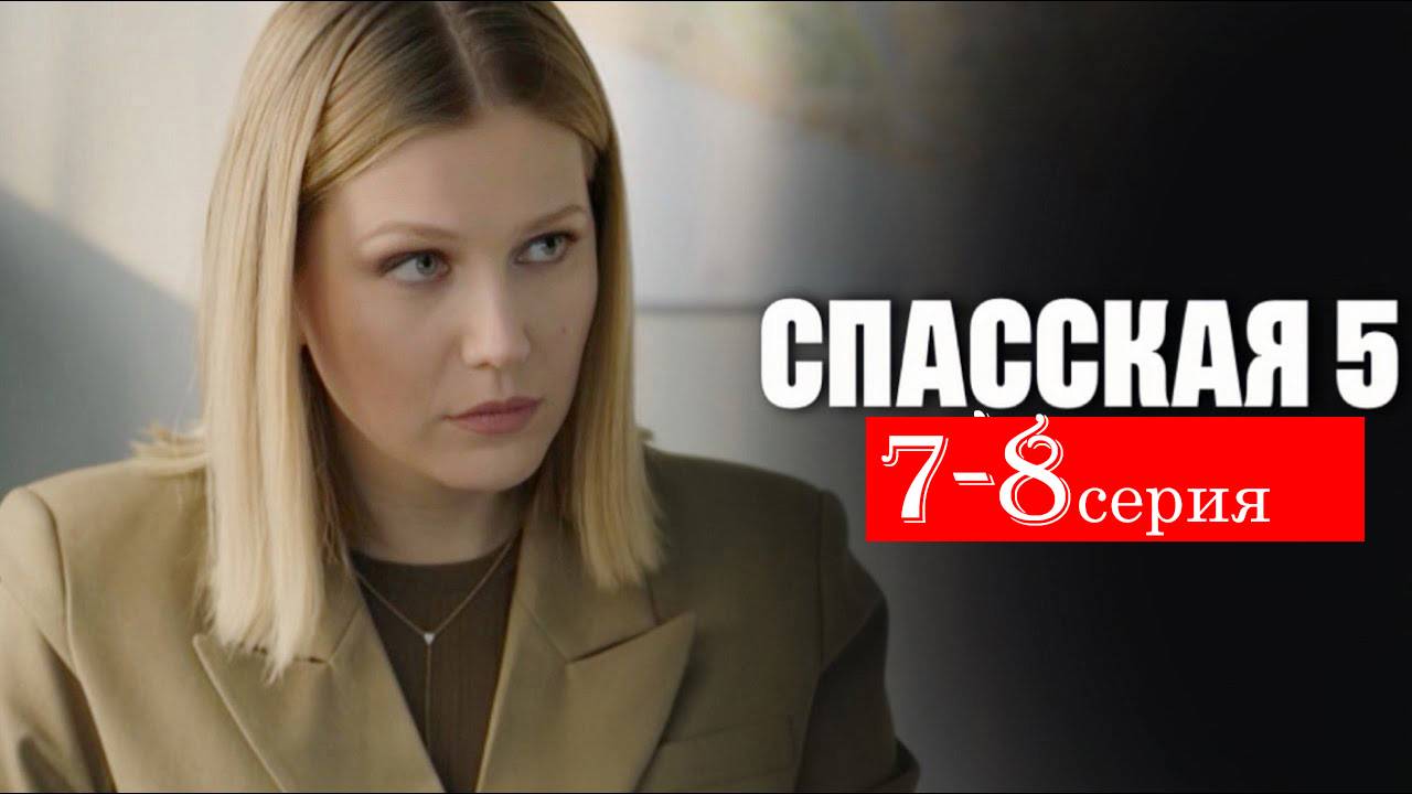 Спасская 5 сезон 7-8 серия (сериал 2025 анонс)