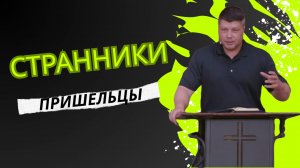СТРАННИКИ И ПРИШЕЛЬЦЫ - отношение к власти и начальству | Виталий Костюкевич