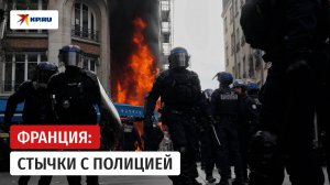 Протесты во Франции переросли в битву с полицией
