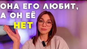 Избегающий+Тревожный. Как наладить отношения и когда пора уходить