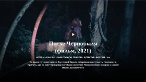 После Чернобыля (фильм, 2021) After Chernobyl 2021 ужасы, триллер, детектив Россия 16+