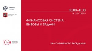 Финансовая система: вызовы и задачи