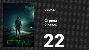 Стрела 2 сезон 22 серия «Улицы в огне» (сериал, 2013)