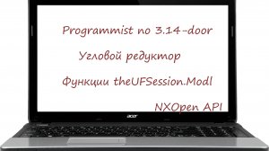 Автоматизация проектирования углового редуктора в Siemens NX с помощью NXOpen API на языке (C#)