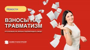 Взносы на травматизм