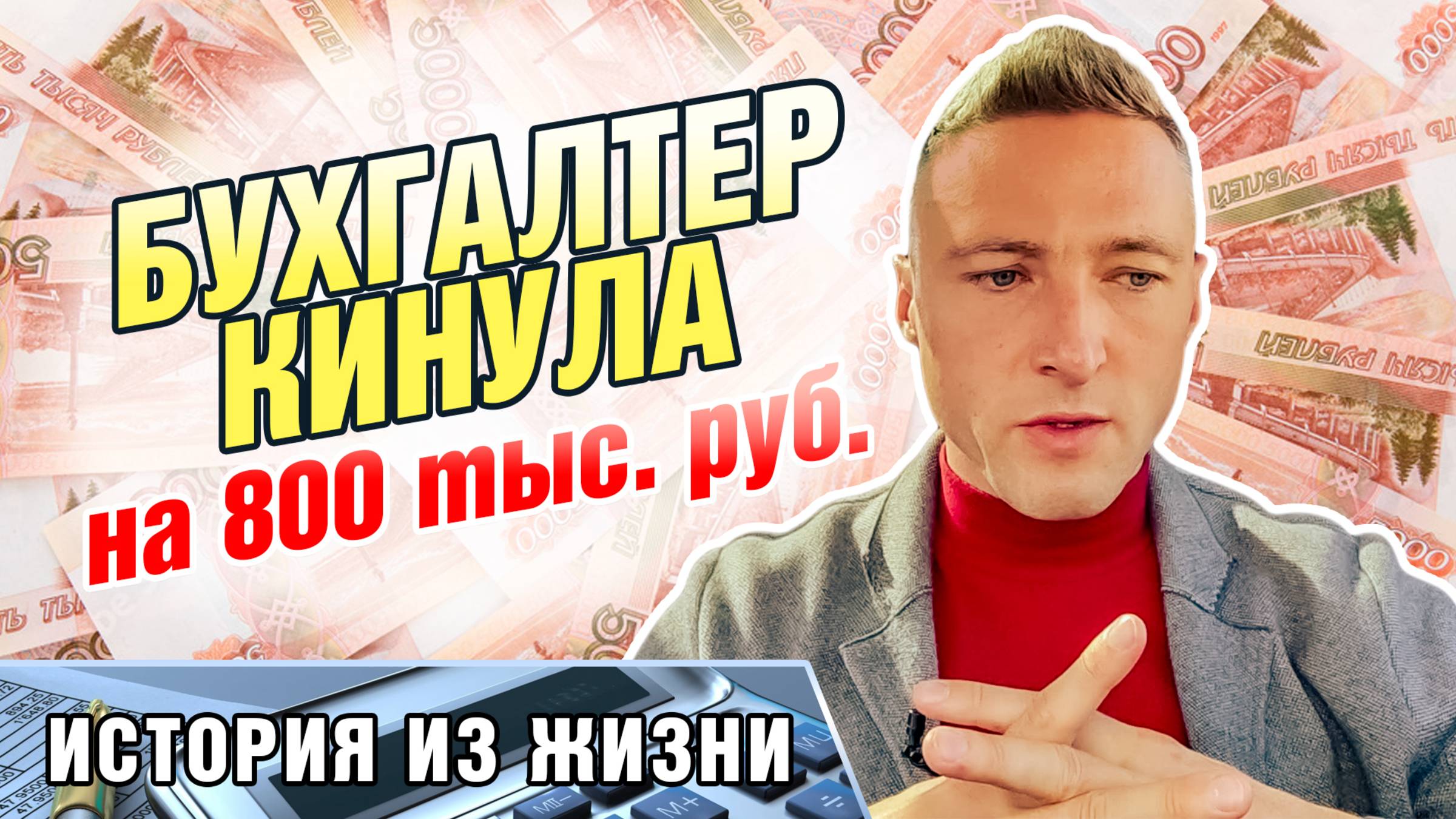 Бухгалтер кинула на 800тыс. руб. История из жизни смотреть онлайн