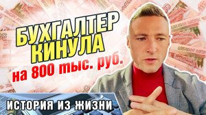 Бухгалтер кинула на 800тыс. руб. История из жизни