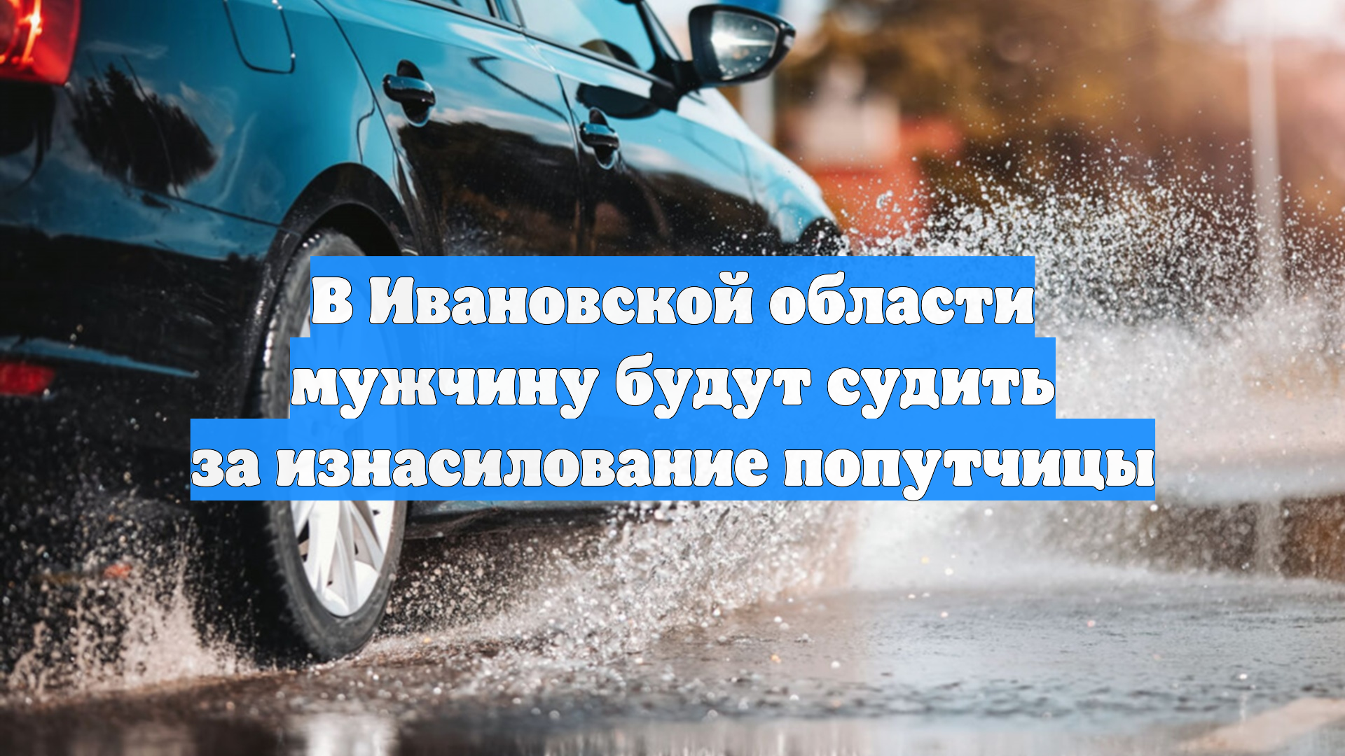 В Ивановской области мужчину будут судить за изнасилование попутчицы