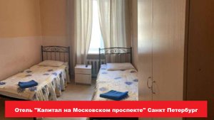Отель "Капитал на Московском проспекте" Санкт Петербург. Лучшие отели, хостелы, и гостиницы СПБ