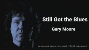 «Still Got the Blues» (с англ. — «По-прежнему тоскую»), муз. Г. Мура