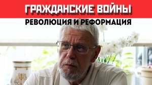 ГРАЖДАНСКИЕ ВОЙНЫ. РЕВОЛЮЦИЯ И РЕФОРМАЦИЯ. СЕРГЕЙ ПЕРЕСЛЕГИН