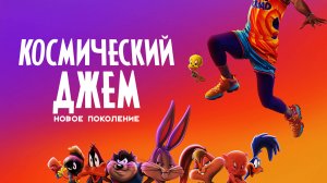 Космический джем: Новое поколение (2021)