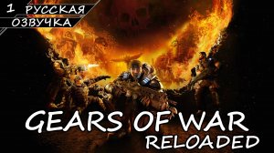 Gears of War: Reloaded - Прохождение #1 (Русская Озвучка / Без Комментариев)