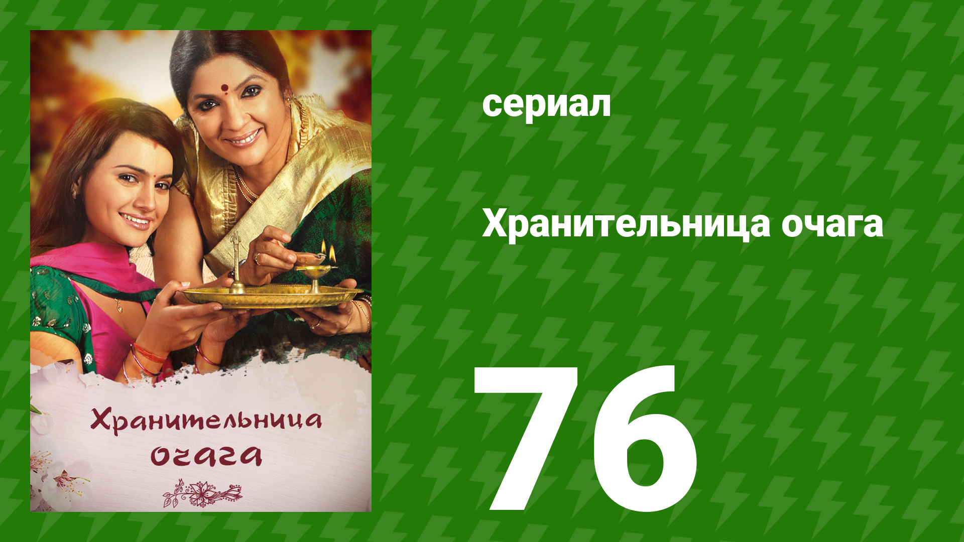 Хранительница очага 76 серия (сериал, 2010)