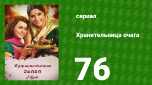 Хранительница очага 76 серия (сериал, 2010)