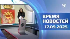 Время новостей. События 17.09.2025