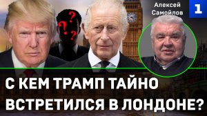 Самойлов: с кем Трамп тайно встретился в Лондоне?