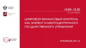Цифровой финансовый контроль как элемент клиентоцентричного государственного управления