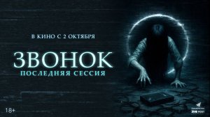 Звонок. Последняя сессия 18+
