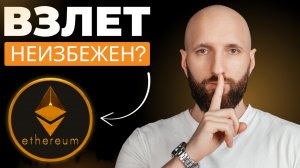 Эфириум готовится к взлёту? Новый рекорд не за горами