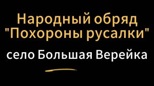 Похороны русалки