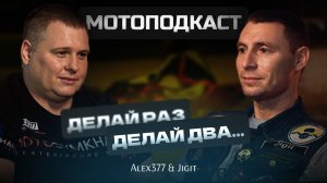Мотоподкаст. Делай раз, делай два...