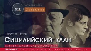 Сицилийский клан - Огюст ле БРЕТОН (читает Юрий ЗАБОРОВСКИЙ) | ДЕТЕКТИВ аудиокниги слушать бесплатно