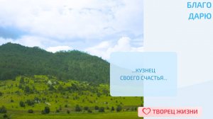 Благодарю за возможность творить и создавать свое счастье!