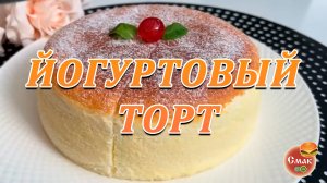 Йогуртовый торт