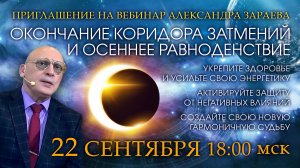 Приглашение на вебинар Александра Зараева - ОКОНЧАНИЕ КОРИДОРА ЗАТМЕНИЙ И ОСЕННЕЕ РАВНОДЕНСТВИЕ 2025