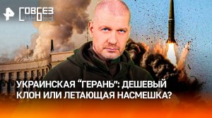 "Герань” по-украински: как инженеры из Незалежной пытались скопировать наш беспилотник / СОВБЕЗ