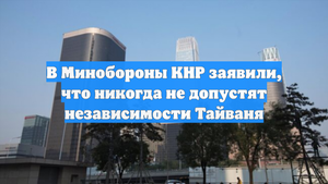 В Минобороны КНР заявили, что никогда не допустят независимости Тайваня