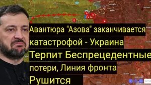 Авантюра «Азова» заканчивается катастрофой — Украина несёт страшные потери, линия фронта рушится.