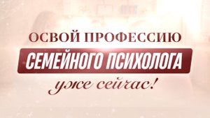 Освой профессию семейного психолога за 2,5 месяца!