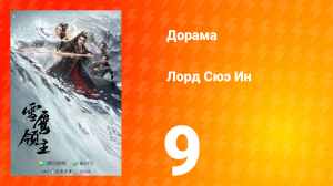 Лорд Сюэ Ин 1 сезон 9 серия