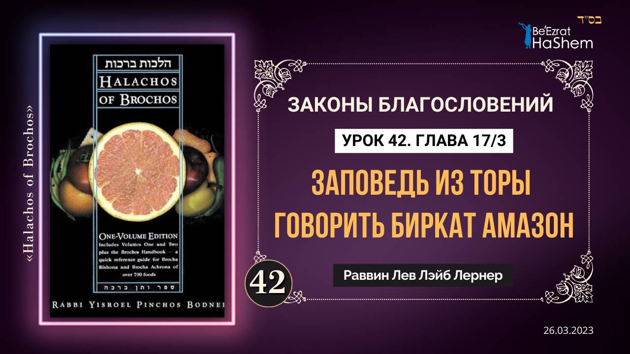 𝟒𝟐. (3) Заповедь из Торы говорить Биркат аМазон |Законы Благословений |Глава 17|Рабби Лев Лернер