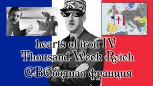 СВОбодная франция в Thousand Week Reich