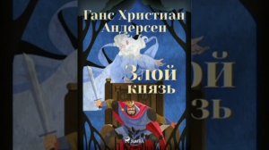 Злой князь. Ганс - Христиан  Андерсен. Перевод с немецкого.