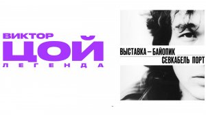 Виктор Цой. Легенда.