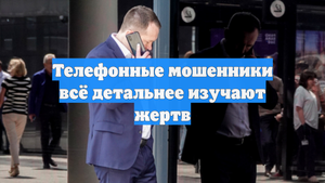Телефонные мошенники всё детальнее изучают жертв