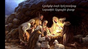 ,,ՍՈւՐԲ ԾՆՆԴՅԱՆ ԳԻՇԵՐ,,  -  Հեղինակային երգ - ԱՆԱՀԻՏ ՄԵԼՔՈւՄՅԱՆ