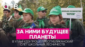 За ними будущее планеты. В Улан-Удэ стартовал республиканский слёт школьных лесничеств