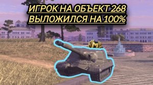 Об-268 мастер+медаль пула сыграл как статист !