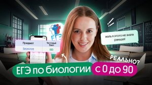 КАК ПОДГОТОВИТЬСЯ К ЕГЭ ПО БИОЛОГИИ ЗА 8 МЕСЯЦЕВ? | Вероника Вавилова | Вебиум