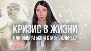 Кризис в жизни: как выбраться и стать сильнее?