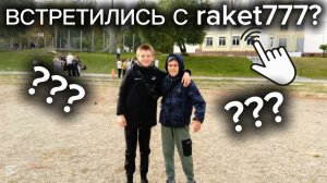 ВПЕРВЫЕ ЗА ГОД ВСТРЕТИЛИСЬ С РАКЕТОМ???