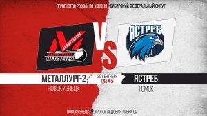 20.09.2025г. МЕТАЛЛУРГ-2 (Новокузнецк)-ЯСТРЕБ (Томск). Первенство России. Юноши 2010 г.р.