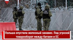 Польша опустила железный занавес. Под угрозой товарооборот между Китаем и ЕС